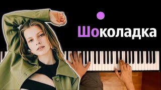 Минаева  Шоколадка minaevaofficial  ● караоке  PIANOKARAOKE ● ᴴᴰ  НОТЫ amp MIDI [upl. by Pincus]