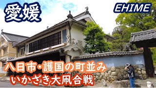 愛媛の旅 八日市・護国の町並みを歩き、いかざき大凧合戦を観戦、しまなみ海道を走る Ehime japan【アラカン・愛媛旅行】旅ログ 029 [upl. by Waverly]