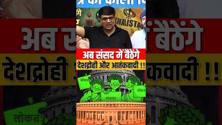 अब संसद में बैठेंगे देशद्रोही और आतंकवादी parliament parliamentsession news upsc rnaankitsir [upl. by Nospmoht415]