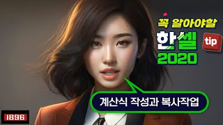 컴퓨터 한컴오피스 한셀 프로그램 기초 배우기계산식과 복사작업 [upl. by Anej56]