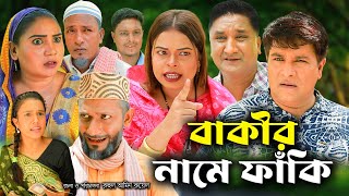 সিলেটি নাটক  বাকীর নামে ফাঁকি  Sylheti Natok  Bakir Name Faki  Emon Sumi New Bangla Natok 2024 [upl. by Atinrehs]