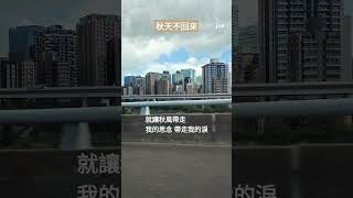 秋天不回來煙嗓版 [upl. by Dlarej]