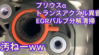 30プリウス 40プリウスα EGRバルブ分解清掃 トランスアクスルの異音処置。フューエルワンと時々全開加速が良い！？ [upl. by Agler929]