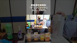 ①家庭用炭酸飲料【ドリンクメイト】シリーズ620！ドリンクメイト シリーズ620 強炭酸 drinkmate DRM1010 レビュー Shorts [upl. by Illah]