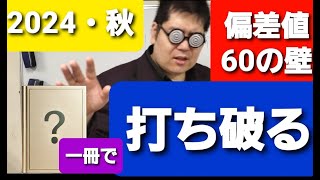 偏差値６０を超えるために。大学入試・難関大・医学部特訓 成績高上チャンネル 数学編 [upl. by Rossy]