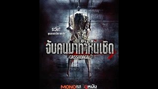 Cassadaga  จับคนมาทำหุ่นเชิด Official Trailer ซับไทย [upl. by Naehs]