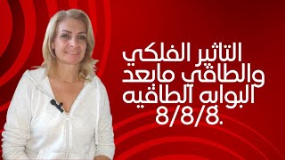 هل هو سلبي ام إيجابي؟ التأثير الفلكي مابعد البوابه الطاقيه 888 🤔تعالوا لنشوف [upl. by Cohla535]