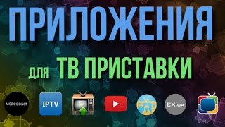 Приложения для Android ТВ приставки [upl. by Ymeon305]