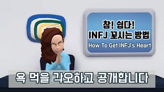 INFJ 꼬시는 방법 1탄 진짜 쉬움 [upl. by Bradski688]