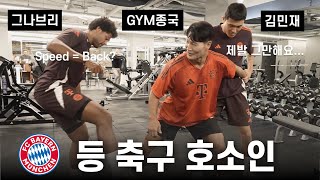 바이에른 뮌헨의 등 축구 배우기 Feat 김민재 그나브리 [upl. by Dustan479]