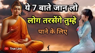 ये 7 बाते जान लो लोग तरसेंगे तुम्हे पाने के लिए  buddhiststory moralstory [upl. by Aneeres]