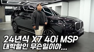 2024 BMW X7 40i M 스포츠 6인승 대형 패밀리 SUV는 요차죠 [upl. by Itsyrc]