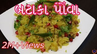 બટાકા પૌવા બનાવની સરળ રીત  Batata Poha Recipe in GujaratiGujarati Kitchen [upl. by Eneleh]