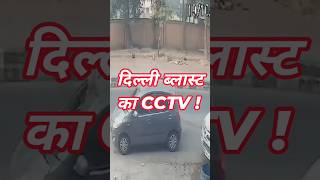 दिल्ली ब्लास्ट का CCTV delhinews rohini trending shortsviral youtubeshorts [upl. by Wendel456]