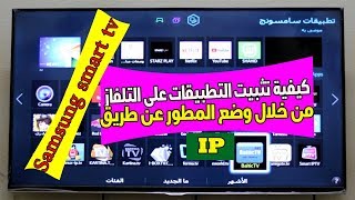 Installing nonSamsung apps on Samsung Smart TV كيفية تثبيت تطبيقات من خارج متجر سامسونج [upl. by Handler441]