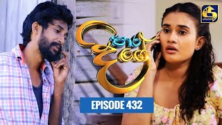 Paara Dige  Episode 432  පාර දිගේ  18th January 2023 [upl. by Creath422]