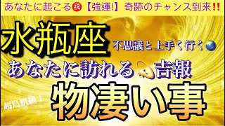 水瓶座🌎【ついに来る大激変😊】あなたに起こる奇跡の神展開‼️幸せ波動で引き寄せる物凄い事❤️‍🔥深掘りリーディング潜在意識魂の声開運 [upl. by Gilges750]