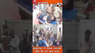 सुल्तानपुर में विजय नारायण सिंह की सरेआम ह्त्या breakingnews latestnews now44news upnews cm [upl. by Leban]