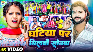 Video  घटिया पर मिलबौ सोनवा  Saurabh Sugam Yadav Khushi Kakkar  Maghi Chhath Puja Song 2024 [upl. by Anam]