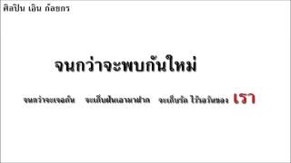 จนกว่าจะได้พบกันใหม่ [upl. by Immot]