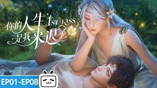 【ENGSUB】只要结局是你，来迟了也没关系。《你的人生是我来迟了》 EP0108合集【加入会员专享最新集】 [upl. by Berry]