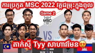 GAME 2 Orange vs IMP KH  ការប្រកួត MSC វគ្គជម្រុះក្នុងពូល ថ្ងៃទី 2 [upl. by Egdamlat]