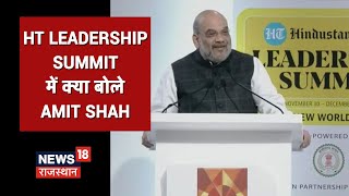 HT Leadership Summit Amit Shah LIVE  सुनिए Home Minister की 10 बड़ी बातें [upl. by Krenn167]