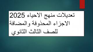 تعديلات منهج الاحياء 2025  الاجزاء المحذوفة والمضافة للصف الثالث الثانوي [upl. by Aisetra]