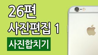 아이폰 사진편집1 사진합치기 어플 3개 소개  Layout FotoRus Moldiv [upl. by Etireuqram180]