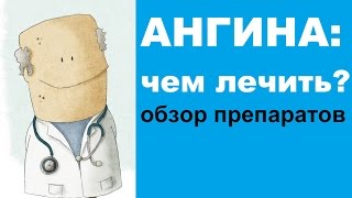 Чем лечить ангину тонзиллит  обзор лекарственных препаратов [upl. by Faustina157]