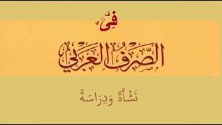 كتاب في الصرف العربي  نشأة ودراسة  01  الجزء الأول [upl. by Sterne]