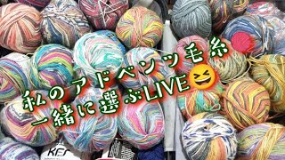 【編み物ライブ🎤】12月🎄アドベンツカレンダー🧶毛糸を一緒に選んでください😆 [upl. by Moreta]