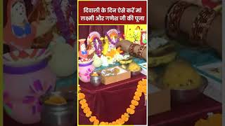 Diwali 2023 दिवाली के दिन ऐसे करें मां लक्ष्मी और गणेश जी की पूजा। Deepawali shortvideo [upl. by Arotahs]