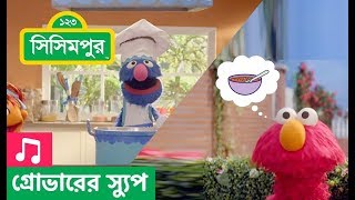 Sisimpur  Delayed Gratification Song  গ্রোভারের স্যুপ গান  Educational video for children [upl. by Gneh114]