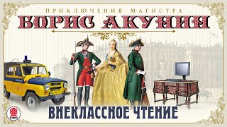 Внеклассное чтение Борис Акунин Аудиокнига читает Александр Клюквин [upl. by Dolph]