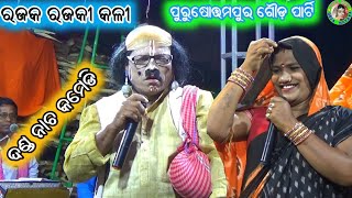 Dhoba Dhobuni Comedy  Rajaka Rajaki Comedy  Purushottampur Gouda Party [upl. by Bidget]