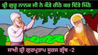 Reethe Ho Gye Meethe Katha Guru Nanak Dev Ji। gurunanak [upl. by Jamilla]