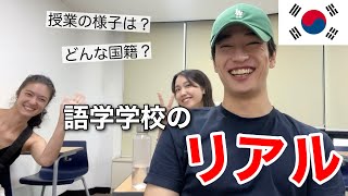 【韓国留学】語学学校の授業の様子は？？全てお見せします！ [upl. by Rexana]