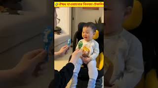 ঔষধ খাওয়ানো টেকনিক 😲 facts shortvideos viralvideos [upl. by Yruam]