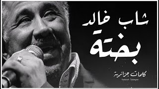 Cheb Khaled  Bakhta  paroles  كلمات  lyrics [upl. by Selmore]