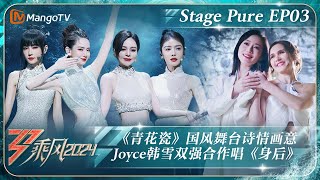 【二公·纯享完整版】戚薇谢金燕《青花瓷》国风造型绝美 Joyce韩雪双强合作Mai散发异域风情与野性之美 《乘风2024》Ride The Wind 2024 Stage Pure｜MangoTV [upl. by Ricker]