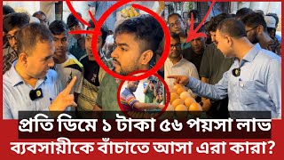 এরা কারা ভোক্তা অধিকারের কর্মকর্তার সঙ্গে তুমুল তর্কে জড়ালেন  Daily Issues  Vokta odhikar [upl. by Atinihc243]