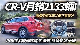 HONDA CRV 12月領牌2133輛 中型SUV冠軍｜HONDA CRV VTiS 入門1059萬獨家試駕｜主觀鏡頭試駕 POV DRIVE 【中天車享家】朱朱哥來聊車 中天車享家CtiCar [upl. by Shute439]