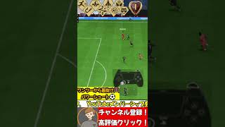 ワンツーから裏抜け！パワーシュートでゴール！FC 24 ultimate team eafc24 shorts fc24 soccer サッカー [upl. by Otanod]