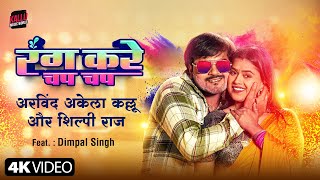 Video  Rang Kare Chap Chap  Arvind Akela Kallu  Shilpi Raj  Dimpal Singh  New Bhojpuri Song [upl. by Nylia]