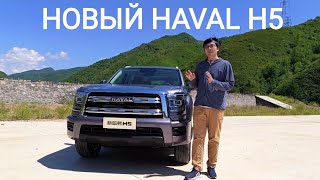 Новый Haval H5 2023  Обзор на рамный внедорожник [upl. by Ivzt]