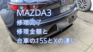 【MAZDA3】 修理完了 修理金額と台車の15SとXの違い [upl. by Swarts]