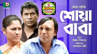 Bangla Comedy Natok  Full Drama  Shoa Baba  শোয়াবাবা  Mosharraf Karim Sumaiya Shimu Rashed [upl. by Harden]