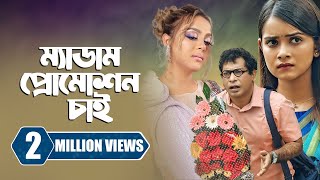 ম্যাডাম প্রোমোশন চাই  Promotion Chai  Mosharraf Karim  Tanjin Tisha  New Bangla Natok 2023 [upl. by Callum]