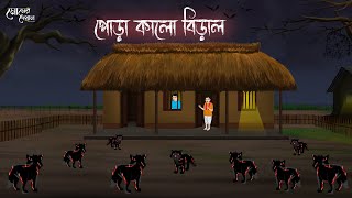 পোড়া কালো বিড়াল  Bengali Moral Stories  Cartoon  Haunted  Horror Animation  Momer Deyal [upl. by Retsev904]